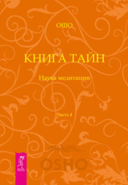 Книга Тайн. Наука медитации. Часть 4