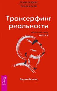 Трансерфинг реальности. Обратная связь. Часть 2