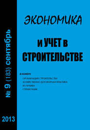 Экономика и учет в строительстве №9 (183) 2013