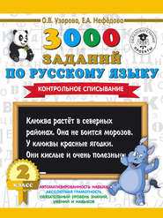 3000 заданий по русскому языку. 2 класс. Контрольное списывание