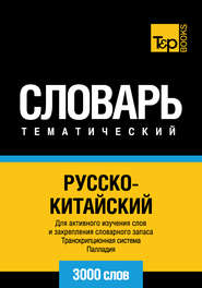 Русско-китайский тематический словарь. Транскрипционная система Палладия. 3000 слов