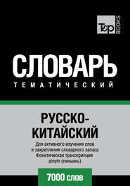 Русско-китайский тематический словарь. 7000 слов. Фонетическая транскрипция pinyin (пиньинь)