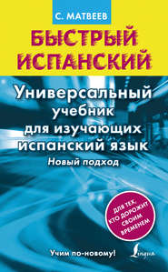 Быстрый испанский. Универсальный учебник для изучающих испанский язык. Новый подход