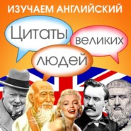 Изучаем английский. Цитаты великих людей