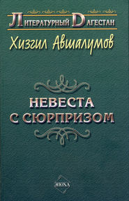 Невеста с сюрпризом (сборник)