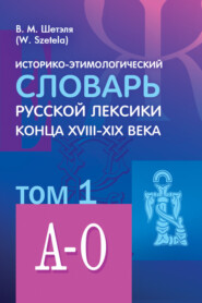 Историко-этимологический словарь русской лексики конца XVIII—XIX века. Том 1