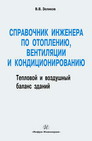 Справочник инженера по отоплению, вентиляции и кондиционированию