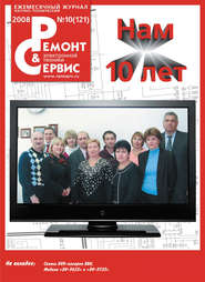 Ремонт и Сервис электронной техники №10/2008