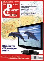 Ремонт и Сервис электронной техники №05/2011