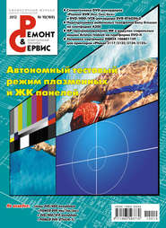 Ремонт и Сервис электронной техники №10/2012