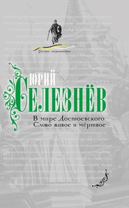 В мире Достоевского. Слово живое и мертвое