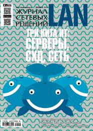 Журнал сетевых решений / LAN №12/2014