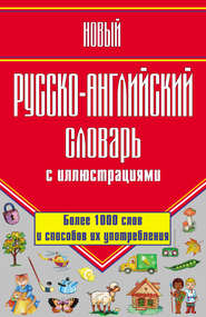 Новый русско-английский словарь с иллюстрациями