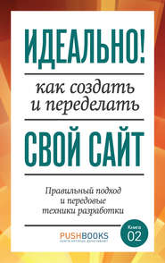 Идеально! Как создать и переделать свой сайт. Правильный подход и передовые техники разработки