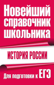 История России. Для подготовки к ЕГЭ