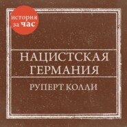 Нацистская Германия