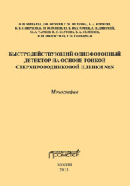 Быстродействующий однофотонный детектор на основе тонкой сверхпроводниковой пленки NbN