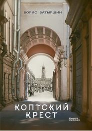 Коптский крест