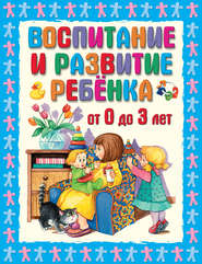 Воспитание и развитие ребенка от 0 до 3 лет