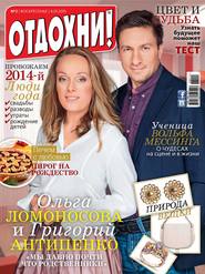 Журнал «Отдохни!» №02/2015