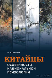 Китайцы. Особенности национальной психологии