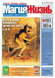 Магия и жизнь. Газета сибирской целительницы Натальи Степановой №22/2012