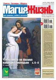 Магия и жизнь. Газета сибирской целительницы Натальи Степановой №25/2014