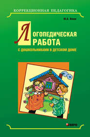 Логопедическая работа с дошкольниками в детском доме