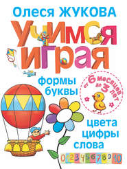 Учимся играя. Формы, буквы, цвета, цифры, слова