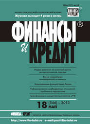 Финансы и Кредит № 18 (546) 2013