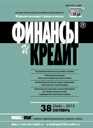 Финансы и Кредит № 38 (566) 2013