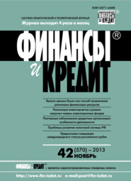 Финансы и Кредит № 42 (570) 2013