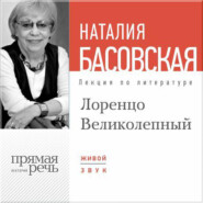 Лекция «Лоренцо Великолепный»