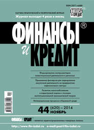 Финансы и Кредит № 44 (620) 2014