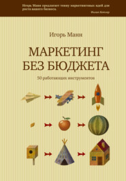 Маркетинг без бюджета. 50 работающих инструментов