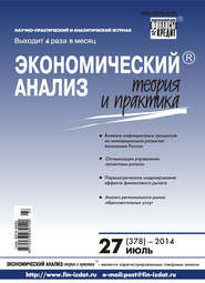 Экономический анализ: теория и практика № 27 (378) 2014