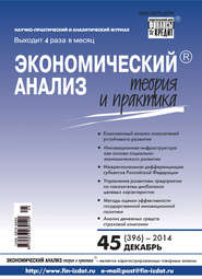 Экономический анализ: теория и практика № 45 (396) 2014