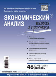 Экономический анализ: теория и практика № 46 (397) 2014