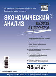 Экономический анализ: теория и практика № 48 (399) 2014