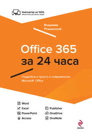 Office 365 за 24 часа