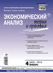 Экономический анализ: теория и практика № 4 (403) 2015