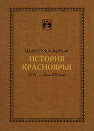 Иллюстрированная история Красноярья (XVI – начало XX века)