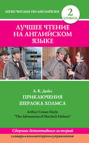 Приключения Шерлока Холмса / The Adventures of Sherlock Holmes (сборник)