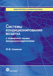 Системы кондиционирования воздуха с поверхностными воздухоохладителями