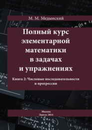 Полный курс элементарной математики в задачах и упражнениях. Книга 2: Числовые последовательности и прогрессии