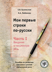 Мои первые строки по-русски. Часть I. Введение в письменную речь. Пособие по развитию навыков и умений письменной речи