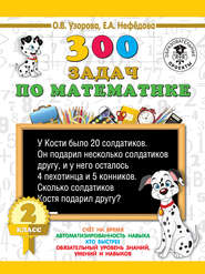 300 задач по математике. 2 класс