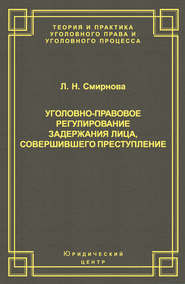 Уголовно-правовое регулирование задержания лица, совершившего преступление