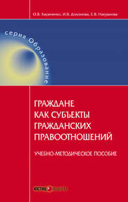 Граждане как субъекты гражданских правоотношений. Учебно-методическое пособие