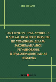 Обеспечение прав личности в досудебном производстве по уголовным делам: законодательное регулирование и правоприменительная практика